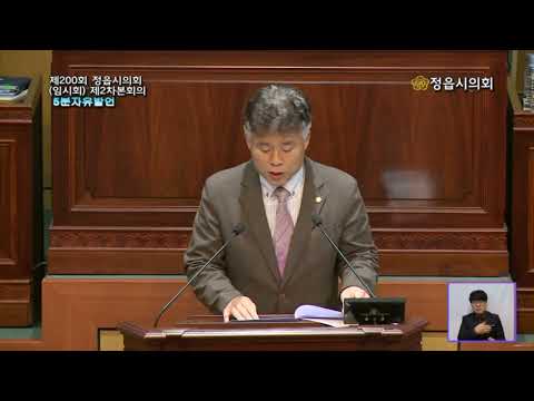 제200회[임시회] 제2차 본회의 - 5분 자유발언