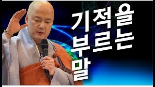 법담스님의 술술3 - (15강)기적을 부르는 말3