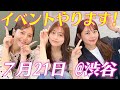 【イベント開催🎉】打ち合わせや下見の様子をお届け！詳しい詳細も動画内にあります☺️🤍