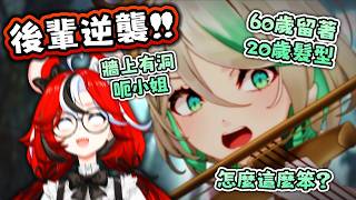 CC 從頭吐槽到尾🤣髮型也不放過~ Bae 硬撑說是“湯”不是茶??【Hololive EN 中字】 CC 從頭吐槽到尾🤣髮型也不放過~ Bae 硬撑說是“湯”不是茶??【Hololive EN 中字】