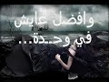 تامر حسني - الوحدة بتقتلني Tamer 7osny Elwe7da bte2telny
