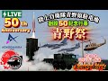 LIVE配信🔴陸上自衛隊青野原駐屯地創設50周年記念行事　小松基地F-15２機展示飛行