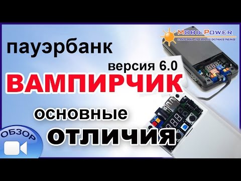 Пауэрбанк «Вампирчик-Цифра», версия 6.0 (вело). Основные отличия этой версии.