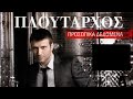 ΓΙΑΝΝΗΣ ΠΛΟΥΤΑΡΧΟΣ – Πόσο ωραία μάτια έχεις