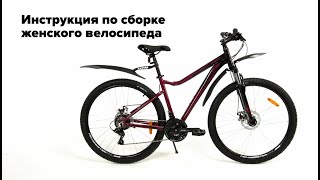 Инструкция по сборке женского горного велосипеда Stinger