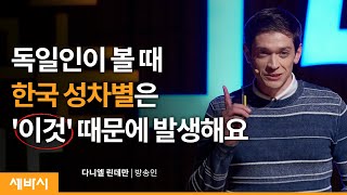 #21 [세바시] 독일인이 이야기하는 한국의 양성평등 - 다니엘 린데만