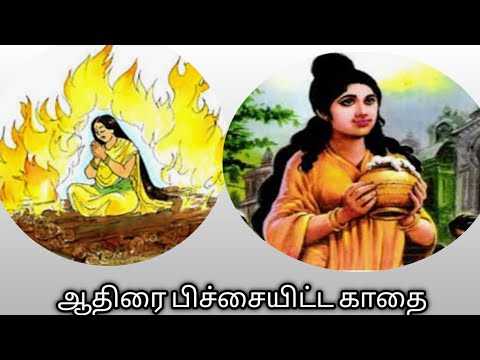 ஆதிரை பிச்சையிட்ட காதை - சீத்தலைச் சாத்தனார் - முனைவர் கி.ராம்கணேஷ்@தமிழ்கணேஷ்/மணிமேகலை