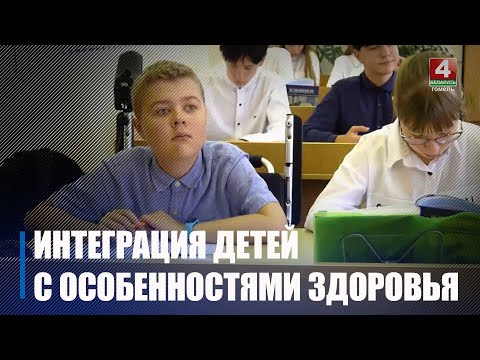Дзеці з асаблівасцямі здароўя вучацца ў школах Гомельшчыны без якіх-небудзь праблем і перашкод видео
