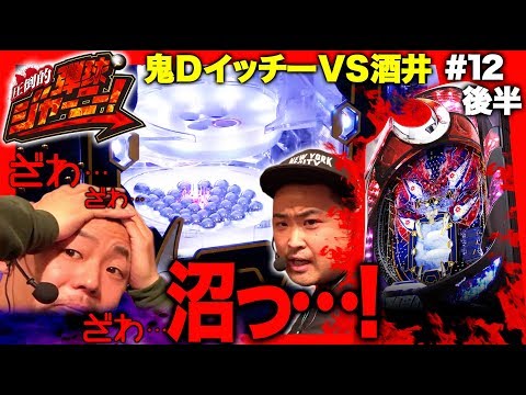 <鬼Dイッチー × 酒井>#12 東京都編(後半)【P沼でイッチーと対決!】圧倒的 弾球ジャーニー!【旅&パチンコ実戦バラエティー】