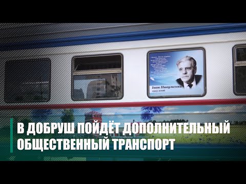 Гомельоблавтотранс и Белорусская железная дорога пустили дополнительный транспорт в Добруш ко Дню белорусской письменности видео