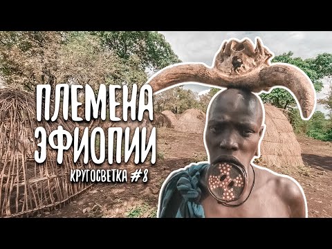 Дикие племена Эфиопии