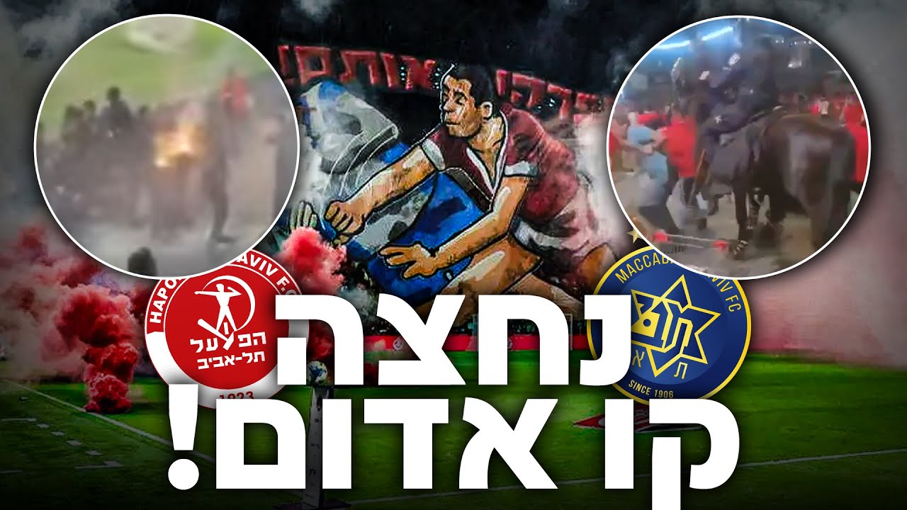 הביזיון של הדרבי! הפתרון היחיד שימנע את קריסת הכדורגל הישראלי! הביזיון של הדרבי! הפתרון היחיד שימנע את קריסת הכדורגל הישראלי!