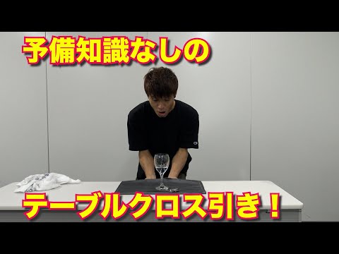 【あなたも出来る!】初見でテーブルクロス引き!