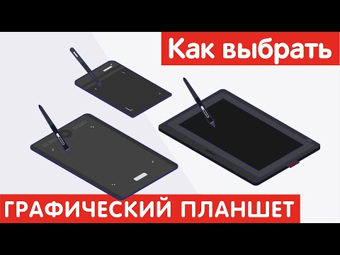 Как выбрать ГРАФИЧЕСКИЙ ПЛАНШЕТ?