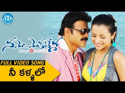 Namo Venkatesa Video Songs - Nee Kallalo Song - Venkatesh | Trisha | Devi Sri Prasad