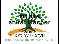 ???? ???, ????-Shirat Machar, Zamru ???? ???, ????-Shirat Machar, Zamru