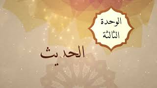 الوحدة الثالثة - الدرس السادس