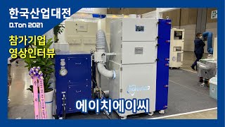 [한국산업대전] 에이치에이씨 영상인터뷰