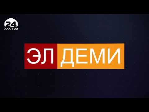 Өнүгүү жолундагы Кербен шаары/ Эл деми/ Атайын репортаж