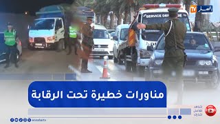 رصد المناورات الخطيرة واستجابة أمنية فعالة  .. تكامل ميداني وتقني لمحاربة الظاهرة