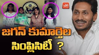 YS Jagan Daughters Simplicity  YS Bharathi  Ap Cm 