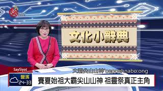 賽夏一年兩祭儀 感謝家族祖靈帶來豐收 2018-07-20 SaySiyat IPCF-TITV 原文會 原視族語新聞