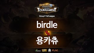 하스스톤 인벤 토너먼트 6회 5라운드 birdle VS 용카츄