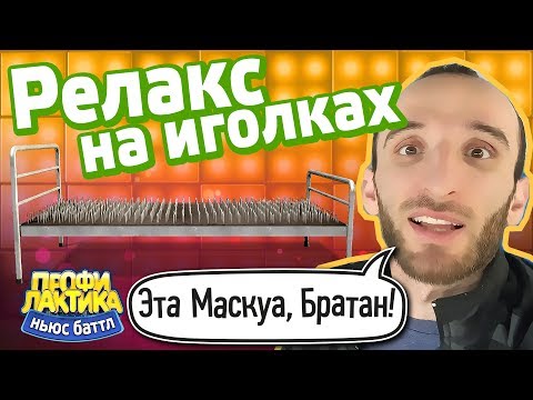 Релакс на иголках - Выпуск 13 - Ньюс-Баттл ПРОФИЛАКТИКА Ньюс-Баттл Профилактика  Ньюс-Баттл Профилактика