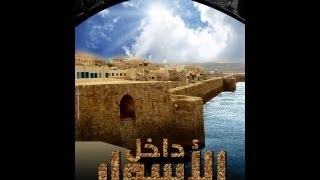 داخل الأسوار - فيلم يحكي قصة مدينة عكا في رمضان