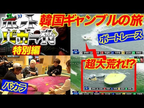 【ボーバカが海外へ!】ボートバカ一代 特別編 韓国ギャンブルの旅【くり&マリブ鈴木&翔&鬼Dイッチー】ボートレース・カジノ