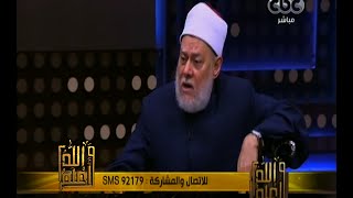 والله أعلم | فضيلة الدكتور علي جمعة يتحدث عن آثار الأنبياء .. وحكم تتبعها | الجزء 2