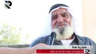 مقابلة الحاج عبدالكريم أبو عصبة \ برنامج ختيارية بلدنا صفحة بلدة رافات