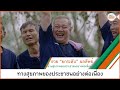 thaihealth 2 ทศวรรษ สสส. สู่ความภูมิใจระดับโลก