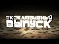 Анонс эксклюзивного выпуска +100500 на Carambatv.ru carambatv.ru Что эксклюзивного в этом выпуске? Просто его можно посмотреть ТОЛЬКО на Carambatv.ru Смотрим прямо сейчас! :D