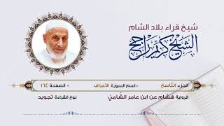 رواية هشام عن ابن عامر - الجزء 9