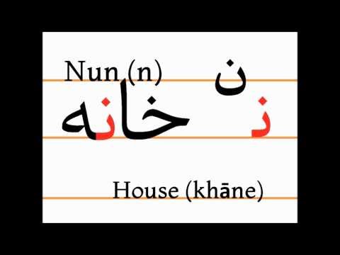 Учим персидский алфавит (nun, khāne)