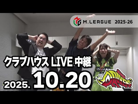 クラブハウスLIVE中継