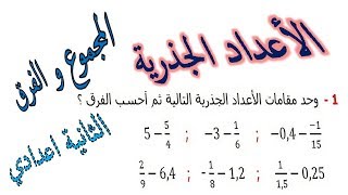 الرياضيات الثانية إعدادي - الأعداد الجذرية المجموع و الفرق تمرين 9