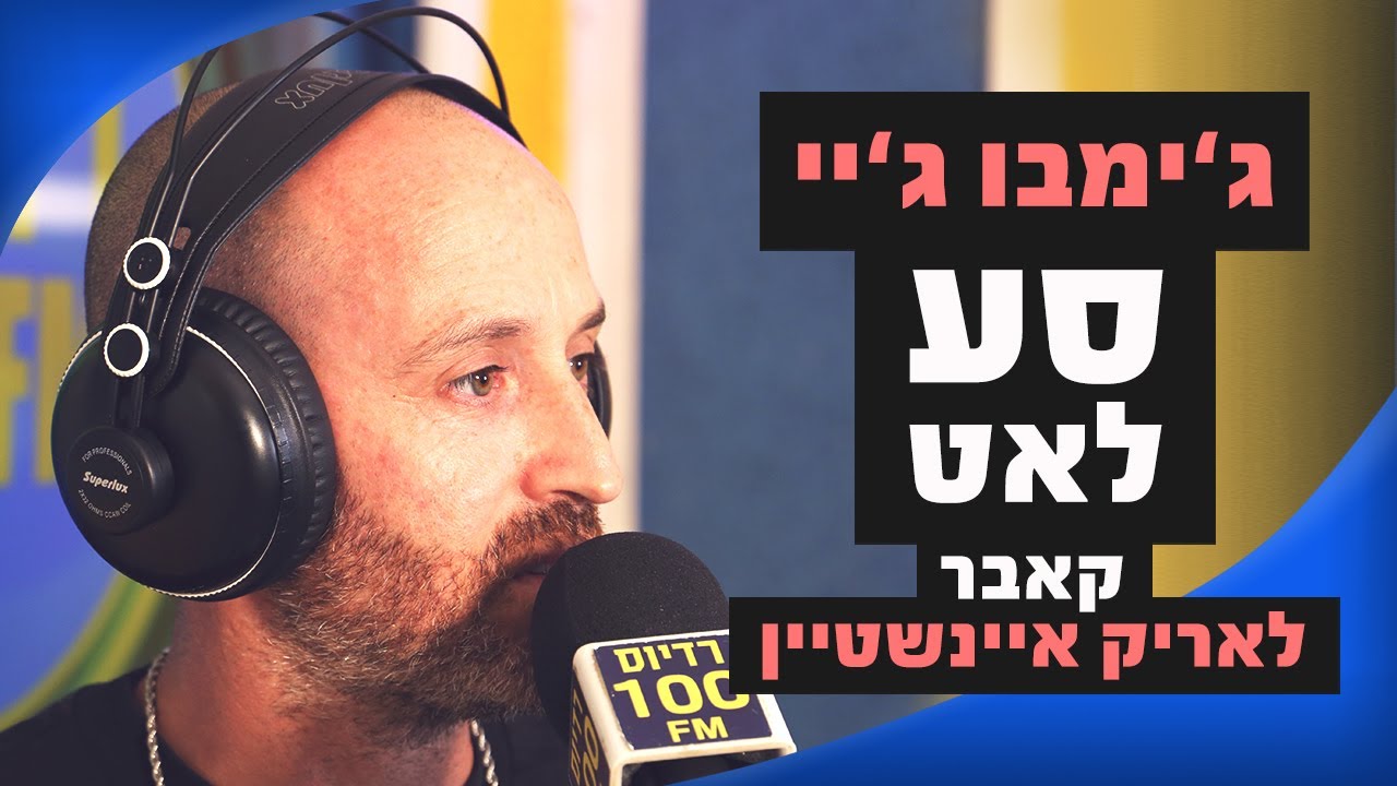 ג'ימבו ג'יי – סע לאט (קאבר לאריק איינשטיין) | מושיקו שטרן רדיוס 100FM