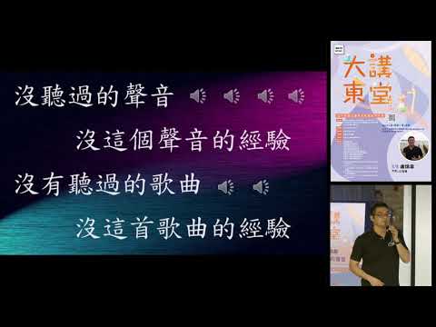 20191109 高雄市立圖書館大東講堂— 盧煥韋「看得見的聲音」—影音紀錄