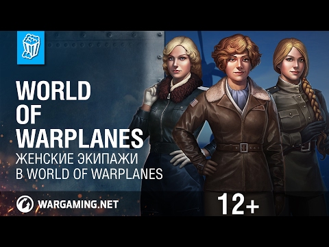 Женские экипажи в World Of Warplanes