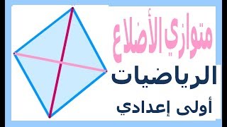 الرياضيات أولى إعدادي - متوازي الأضلاع تمرين 3