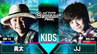 勇太 vs JJ – マイナビDANCE ALIVE HERO’S 2019 FINAL KIDS QUARTER FINAL