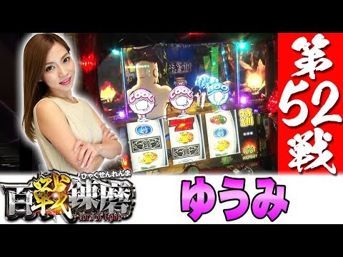 百戦錬磨 第52戦<ゆうみ>【押忍!番長3】パチスロ