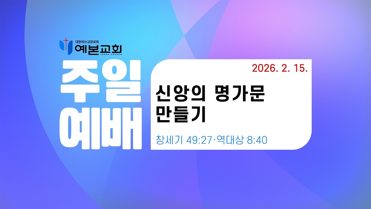 2026년 2월 15일 주일예배