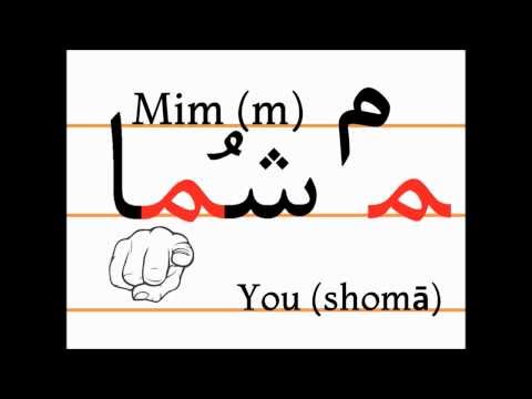 Учим персидский алфавит (mim, šomā)