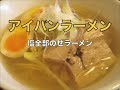 アイバンラーメン