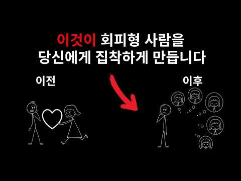 이 습관 하나만으로 회피형 인간도 당신에게 집착하게 만들 수 있습니다 (아무도 이 이야기를 하지 않아요)