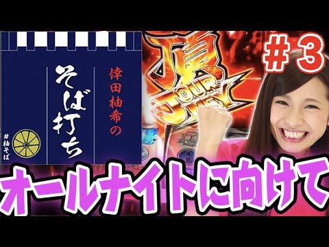 パチスロ【倖田柚希のそばで打てる番組!!】倖田柚希のそば打ち#3【押忍!番長3/ミリオンゴッド-神々の凱旋-】