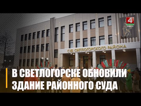 В Светлогорске, после масштабной реконструкции, открылось обновленное здание районного суда видео